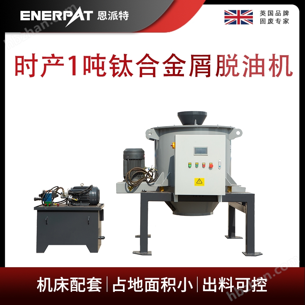 恩派特時(shí)產(chǎn)1噸鈦合金屑脫油機(jī)