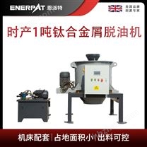 恩派特時產(chǎn)1噸鈦合金屑脫油機(jī)