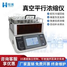高通量真空平行濃縮儀自動樣品蒸發(fā)濃縮設備