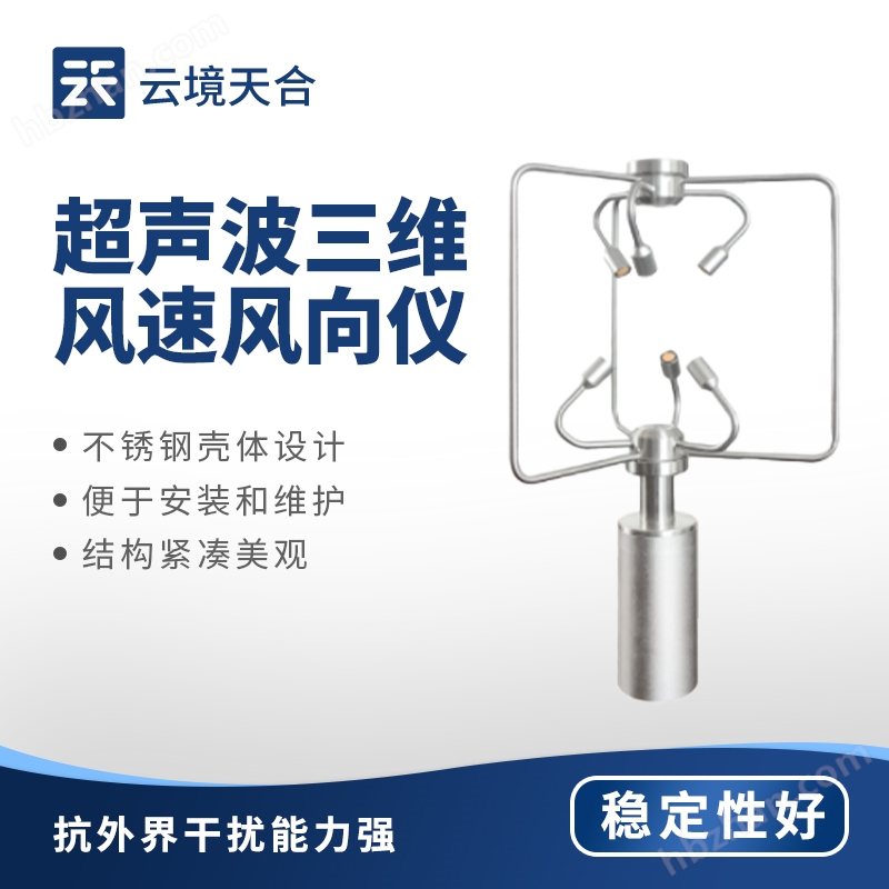 不銹鋼款三維風(fēng)速儀
