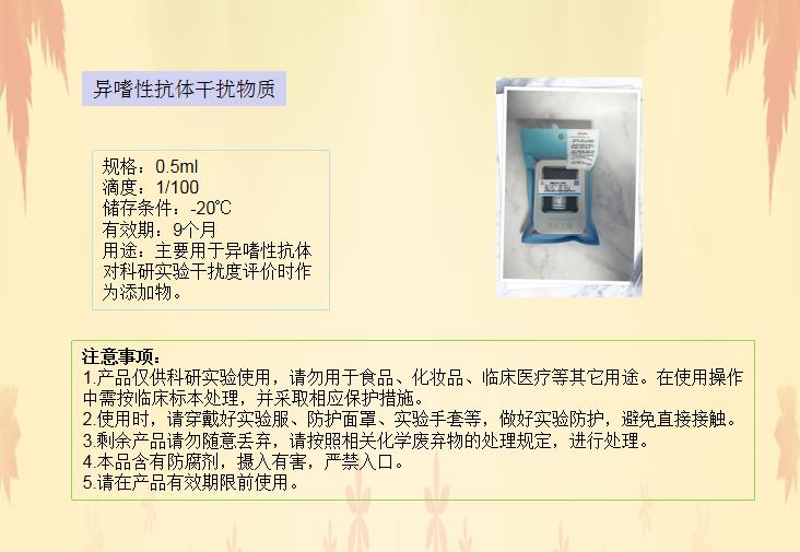 異嗜性抗體干擾物質(zhì)