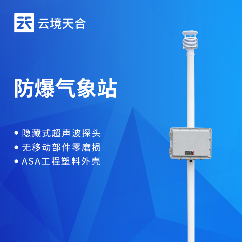 1.jpg 高防护防爆气象站