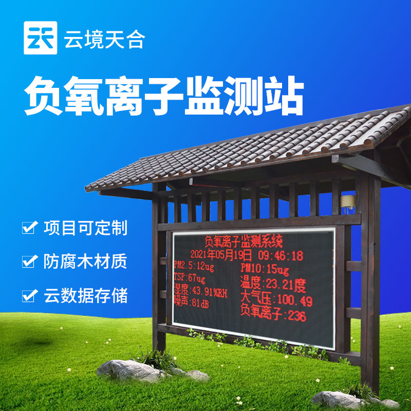 生態負氧離子監測儀