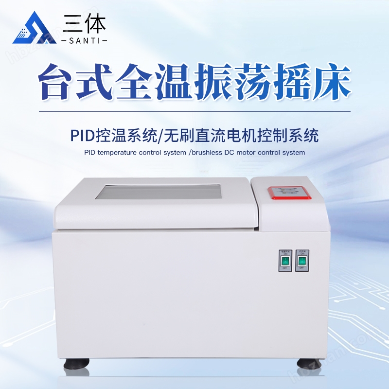 台式恒温振荡摇床