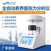 全自動(dòng)表界面張力分析儀